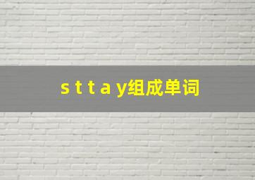 s t t a y组成单词